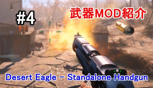 #4【Fallout4 武器MOD紹介】Desert Eagle   Standalone Handgun