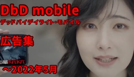 デッドバイデイライト・モバイル ゲーム広告集 (1)