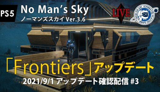 【LIVE】No Man's Sky 「Frontiers」アップデート確認配信その3 2021/9/1 PS5 ノーマンズスカイ ver.3.6