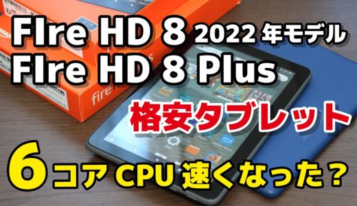 新型Fire HD 8・8 Plus（2022年10月発売）4コア→6コアCPUで動作速度が快適に？2020年モデルとの違いを比較