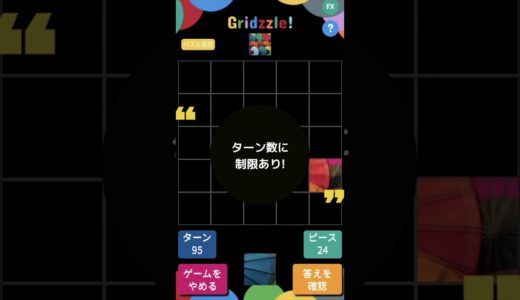 大人気・モバイル・パズルゲーム「グリズル！」プレビュー