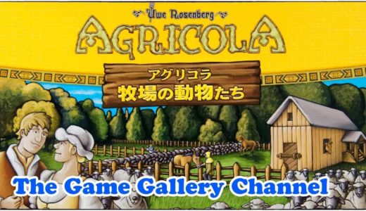 【ボードゲーム レビュー】「アグリコラ 牧場の動物たち」- 名作アグリコラの2人用