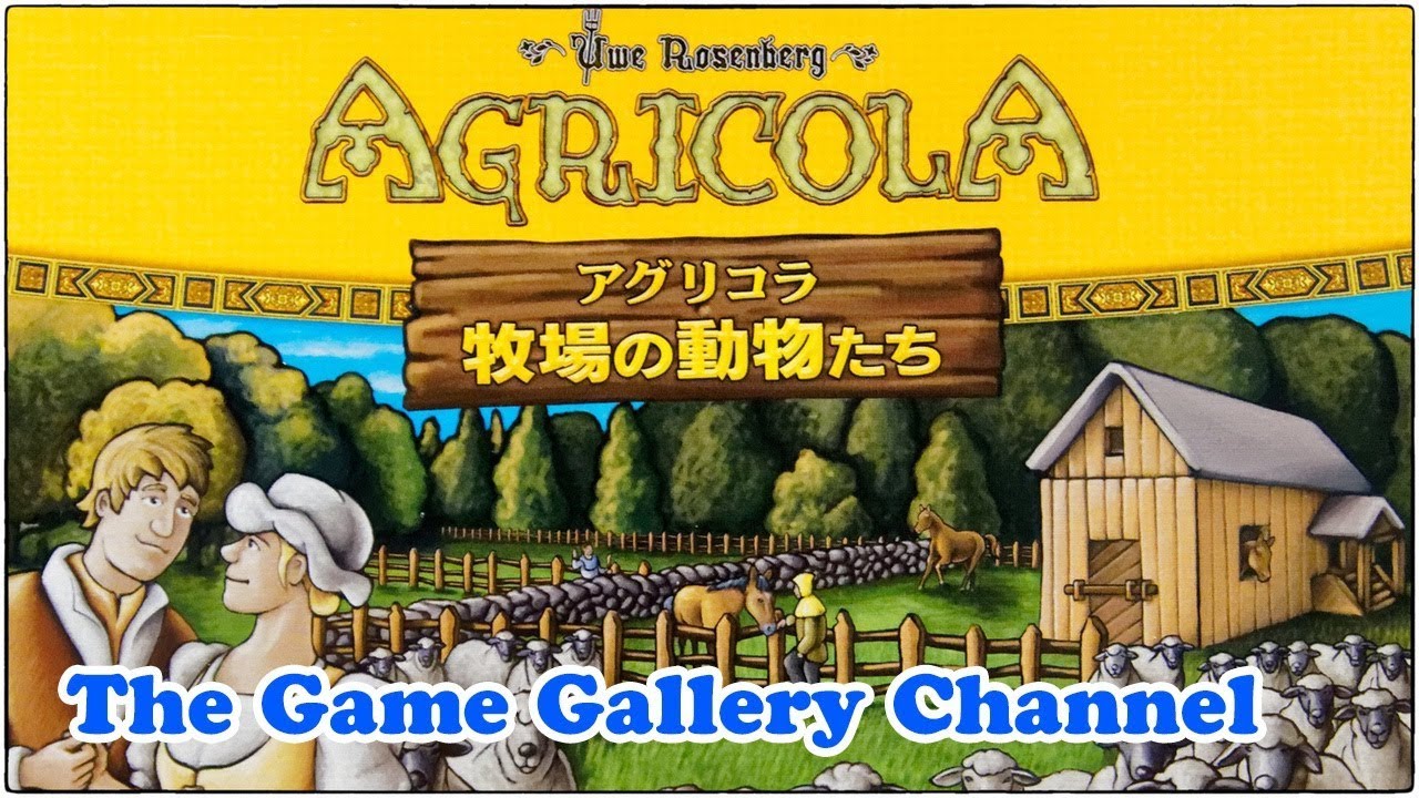 【ボードゲーム レビュー】「アグリコラ 牧場の動物たち」- 名作アグリコラの2人用 - ゲームニュース - Potali.JP
