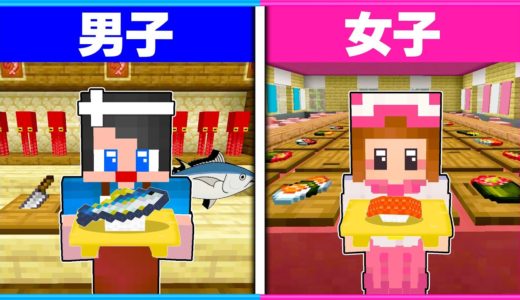 男子と女子が作る『お寿司屋』さんはどっちがすごい？？🍣👦👧【 男女クラフト 】【 マイクラ / Minecraft 】