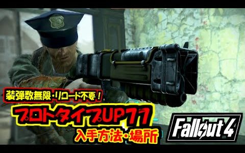 【Fallout4】プロトタイプUP77/Prototype UP77  装弾数無限・リロード不要！ ユニーク武器 レジェンダリーウェポン 入手方法・場所