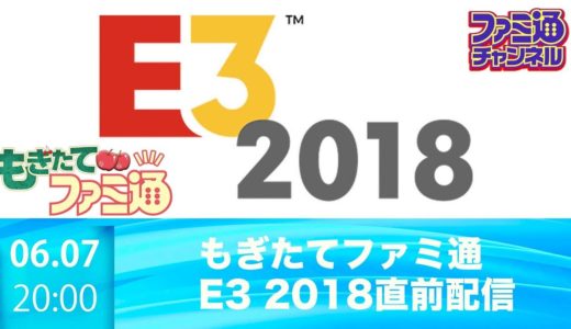 【最新ゲーム紹介】開催直前！　E3 2018特集【もぎたてファミ通】