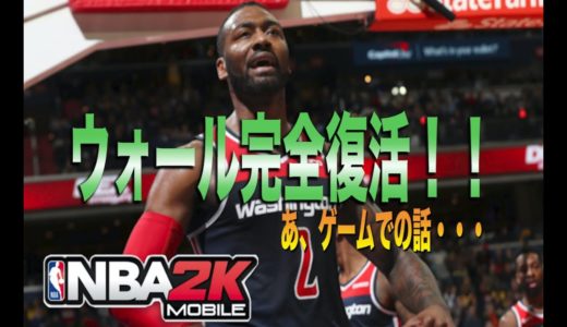 【NBA2Kモバイル】ゲーム実況配信（ウォール1on1&2on2）