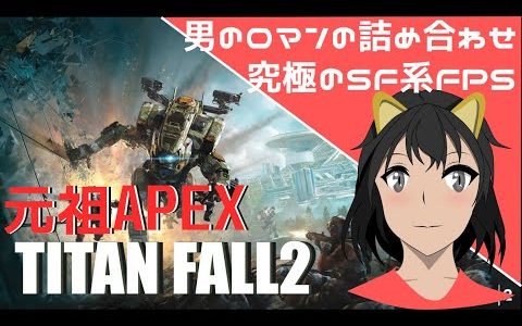 【元祖APEX】ざっくりゲームレビュー　TITAN FALL2　ゆっくり実況