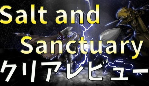【ゲームクリアレビュー】Salt and Sanctuary