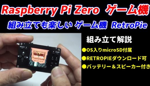 キーホルダー型のミニゲーム機！Raspberry Pi Zero を使った組み立てて楽しめるミニゲーム機！やさしく組み立て解説！RETROPIEのmicroSDも付属、バッテリー＆スピーカーも付属！