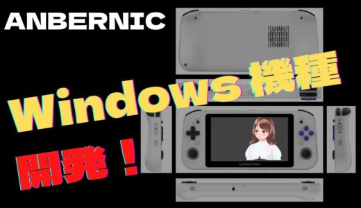 ANBERNIC が Windows を搭載したハンドヘルドゲーム機（UMPC）を開発中！ハイエンド市場に殴り込みか？