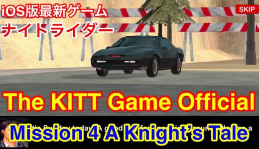 【iOS版 ナイトライダー(KNIGHT RIDER) 最新ゲーム 「The KITT Game Official」 ミッション4(ファイナルステージ) A Knight’s Taleをやってみた♪】