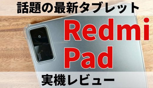 【実機レビュー】シャオミ最新タブレット「Redmi Pad」買って分かった意外な魅力