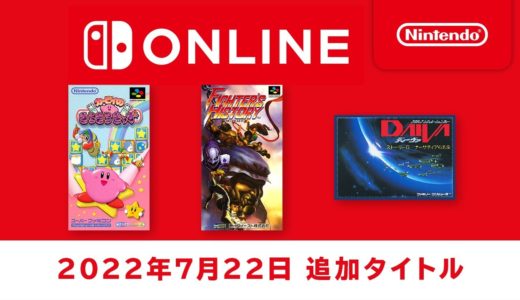 ファミリーコンピュータ & スーパーファミコン Nintendo Switch Online 追加タイトル [2022年7月22日]