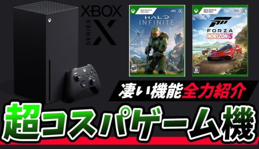 超コスパゲーム機の「Xbox Series X」の凄い機能を全力紹介【XSX/Game Pass Ultimate/ゲーパス】