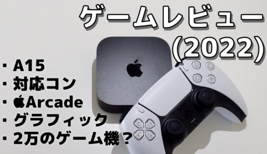 【ゲーム編】「Apple TV 4K 第3世代 (2022)」レビュー！