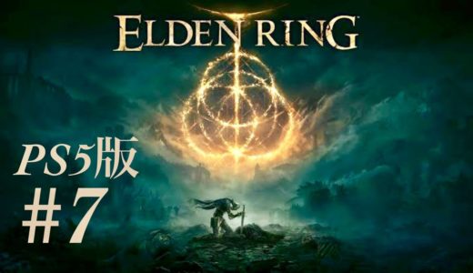 #7 【ELDEN RING】エルデンリング ソウルライク最新ゲーム from PS5 初見実況