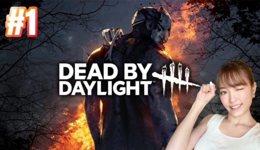 【DEAD BY DAYLIGHT】#1 オンラインゲーム初体験