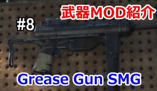 #8【Fallout4 武器MOD紹介】 Grease Gun SMG