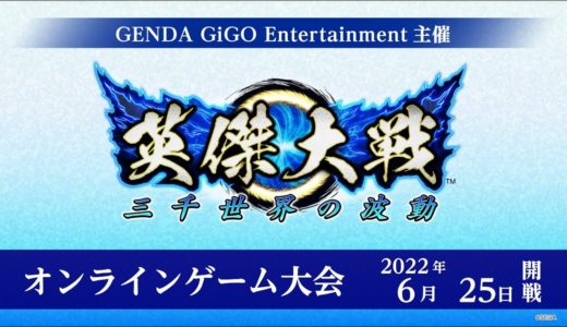 【英傑大戦】GiGO主催 英傑大戦オンラインゲーム大会【6月度】
