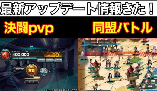 【ギアジェネ】最新アップデート情報/決闘PvP/同盟バトル/コードギアスアプリゲーム