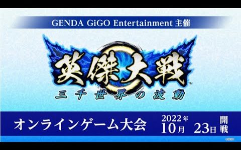 【英傑大戦】GiGO主催 英傑大戦オンラインゲーム大会【10月度】