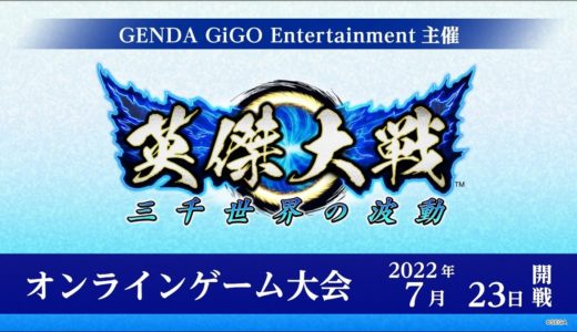 【英傑大戦】GiGO主催 英傑大戦オンラインゲーム大会【7月度】