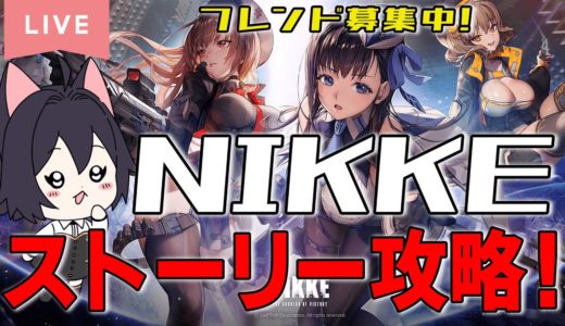 【NIKKE】CMで超話題のモバイルゲーム！ガンガールRPG　ストーリー進めるよ！　　#勝利の女神nikke 　＃NIKKE 　 　#新人vtuber　＃保護猫　＃初心者　＃雑談　＃ガチャ