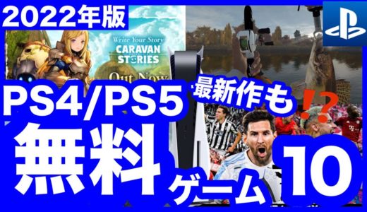 【ゲーム紹介】ぜ～んぶ無料！PlayStationの無料ゲーム10選+α【PS4/PS5】
