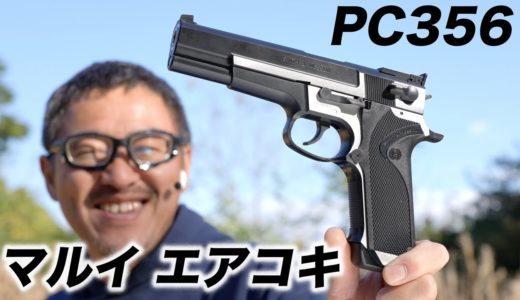 S&W PC356 エアコキ 東京マルイ エアガンレビュー