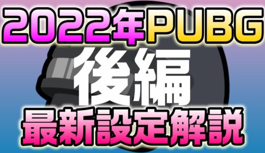 初心者さん必見【PUBG PS4版】2022年最新設定解説、後編。 #pubg #ps4 #設定