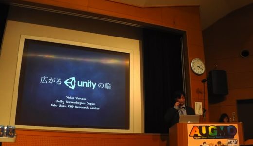 AUGM大分2016：ユニティ、モバイルゲーム開発のデファクトスタンダードは誰でも使える開発ツール