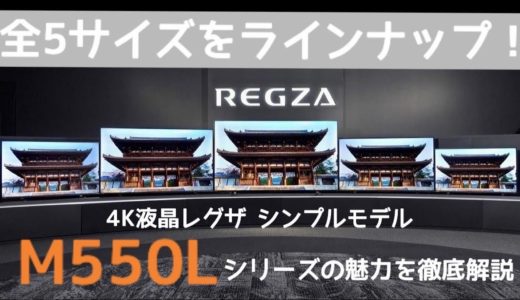 【4K液晶レグザ シンプルモデルM550Lシリーズ】東芝テレビ「レグザ」をモデル別解説（2022年版）