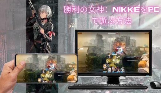 「最新人気ゲーム」勝利の女神：NIKKEをパソコンで遊ぶ方法