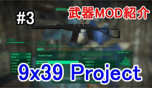 #3【Fallout4 武器MOD紹介】9x39 Project