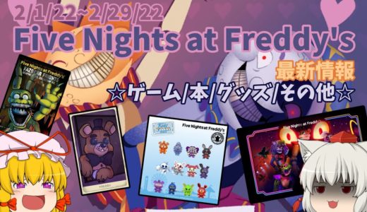 【Five Nights at Freddy's最新情報】2月の最新ゲームから最新グッズニュースまで全て紹介！！【ゆっくり】