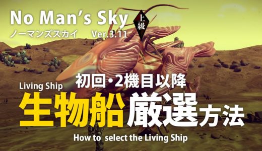 No Man's Sky 生物船（Living Ship）厳選方法 初回・2機目以降入手時の厳選で理想の船と出会う！ ノーマンズスカイ ver.3.11