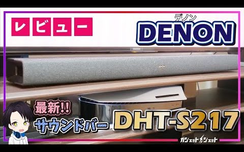 【2022年最新】本気でおすすめするDENONのコスパ最強サウンドバー「DHT-S217」の音質から操作感まで徹底レビュー!!テレビの音を少しでも良くしたい人には必須のアイテムです!!