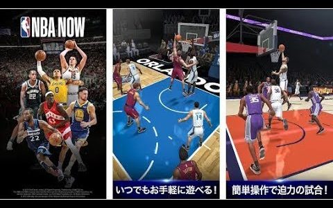 【新作】NBA NOW：モバイルバスケットボールゲーム　面白い携帯スマホゲームアプリ