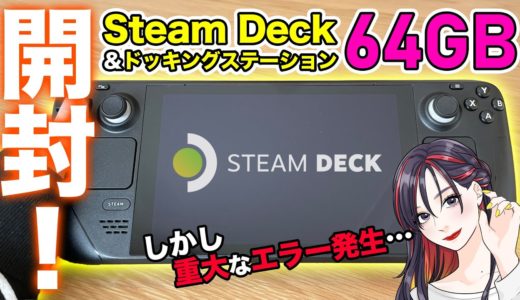 【実写レビュー】SteamDeck 64GBモデル & ドッキングステーション開封の儀！使い心地や注意点など