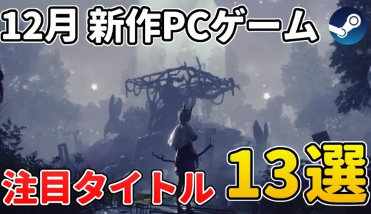 【Steam】12月 注目の新作PCゲーム おすすめ13選！