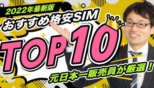 【2022年最新版】格安SIMおすすめランキングTOP10を紹介！！