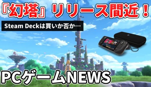 『幻塔』リリース迫る！Steam Deckが日本で予約受付開始、新作オンラインゲームや無料配布情報など【PCゲームNEWS】