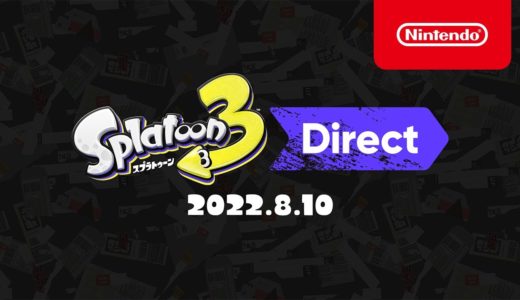 スプラトゥーン3 Direct 2022.8.10