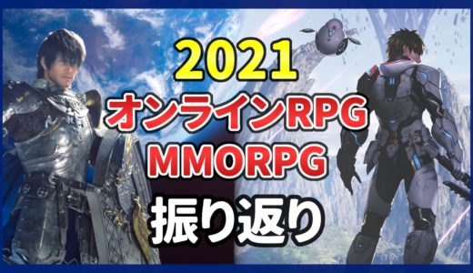 2021年のPC向けオンラインRPG・MMORPGをざっくり振り返り！PSO2NGSのリリースにFF14の大躍進など…