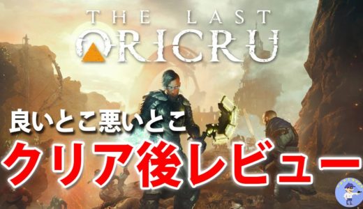 賛否両論！？【ゲームレビュー】The Last Oricru/ラスト・オリクル