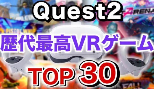 【Quest2】2022年版 VRゲーム歴代最高のおすすめランキングTOP30
