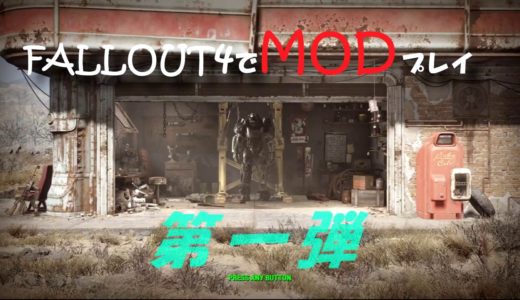 ★MOD未経験者向け★ Fallout4 でMODプレイ 第一弾（PC環境～MOD導入編）