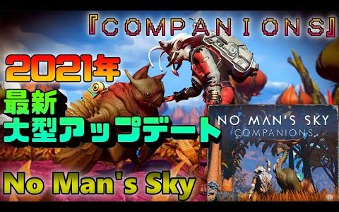 【No Man's Sky】2021年最新大型アップデート『COMPANIONS』気になる内容をご紹介！【ノーマンズスカイ】