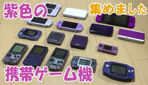 【携帯ゲーム機】紫色の携帯ゲーム機を集めました。